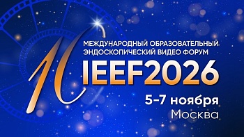 5-7 Ноября 2026 — 10-й Международный образовательный эндоскопический видео Форум. IEEF 2026